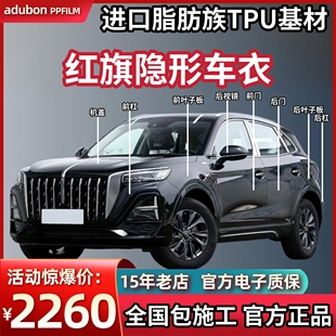 EQM5 红旗汽车专用进口TPU隐形车衣HS5 HS3 H9漆面保护膜