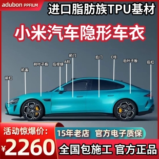 适用小米SU7 YU7汽车隐形车衣tpu车身膜漆面保护膜透明增亮防刮蹭