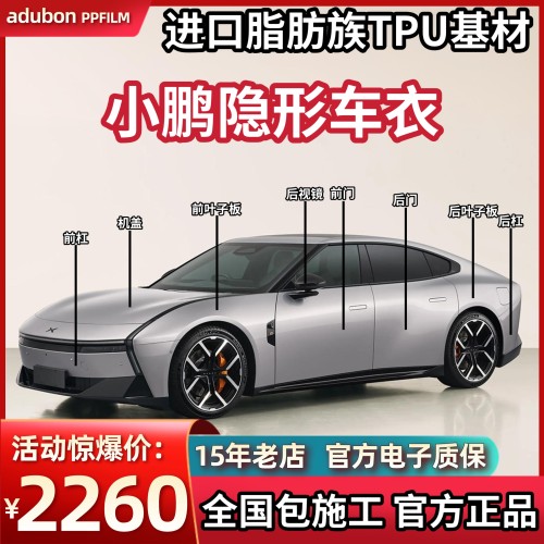小鹏GX P7 P7+ MONA M03 G7G6 X9TPU隐形车衣漆面保护膜透明增亮