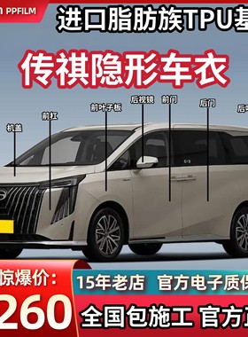 广汽传祺M8 E8 GS8 S7隐形车衣进口TPU漆面保护膜透明增亮防刮蹭