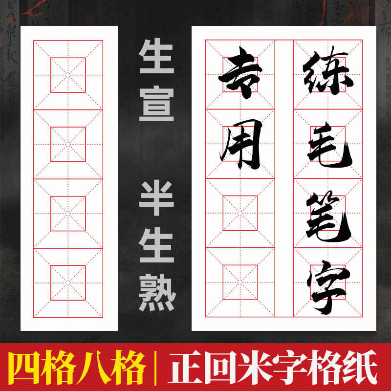 四格八格宣纸米字格半生半熟四字成语初学者毛笔字练习纸楷书用纸