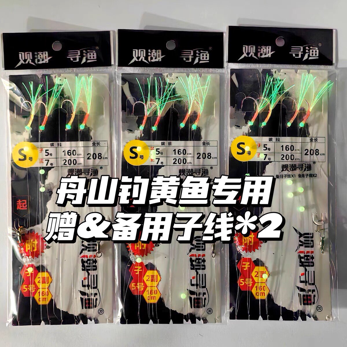 观潮寻渔专钓黄鱼串钩钓组放流钩舟山海礁浪岗子线夜光海钓船