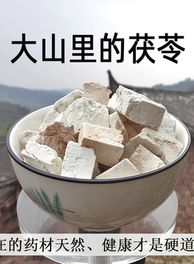 云南深山白茯苓块干货500g粉片正中药材级特新鲜伏搭芡实山药品