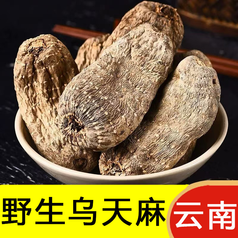 云南乌天麻野生特级新鲜干货中药材的功效与作用片昭通小草坝丽江