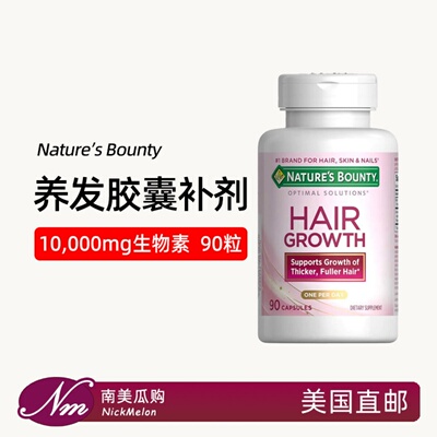 美国进口自然之宝头发胶囊