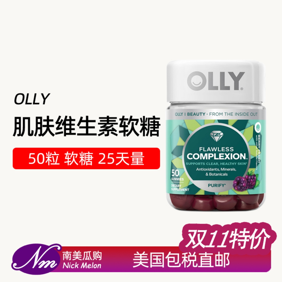 美国直邮OLLY肌肤去瑕软糖Flawless Complexion皮肤健康维生素