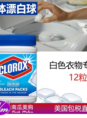 美国直邮Clorox高乐仕白色衣物固体漂白球12粒装白色衣物用