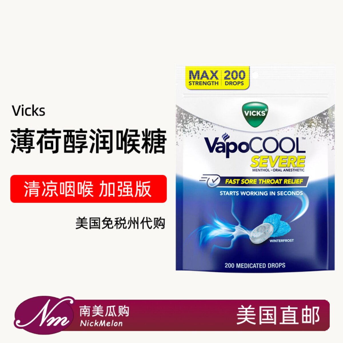 美国直邮VICKS薄荷醇润喉糖口含糖清凉加强版咽喉不适VapoCOOL
