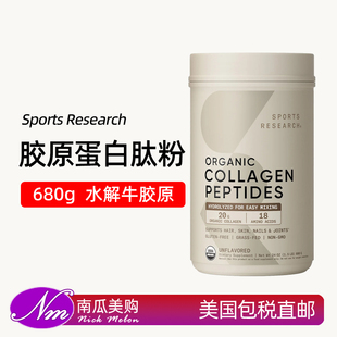 美国直邮Sports Research Collagen小分子生酮牛胶原蛋白肽粉680g