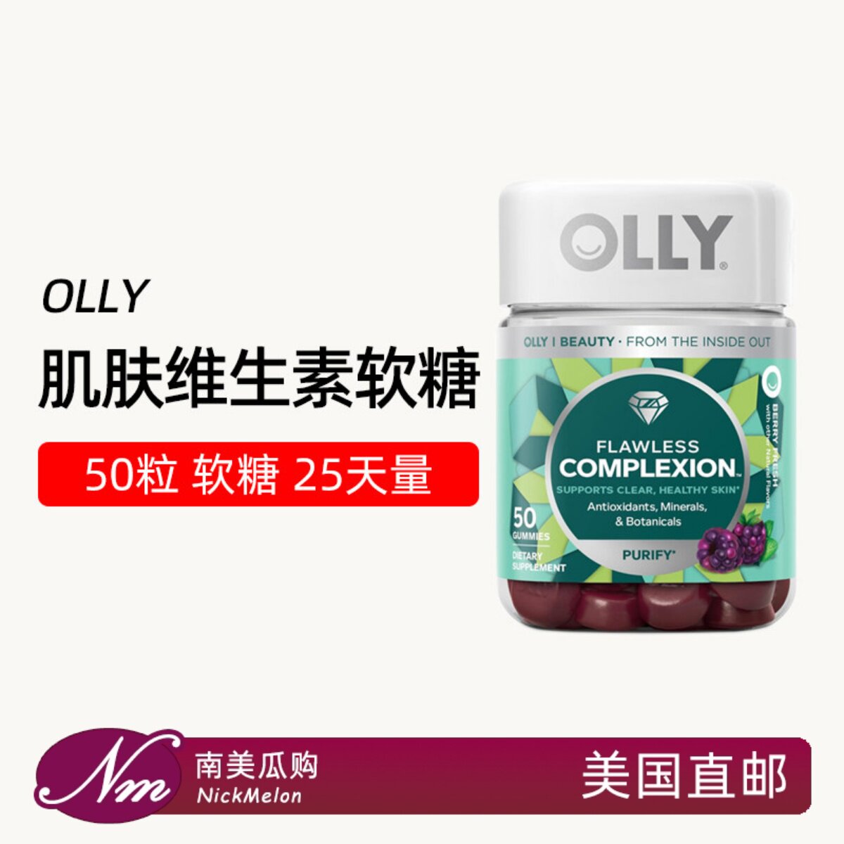 美国直邮OLLY肌肤软糖Flawless Complexion皮肤健康维生素去瑕