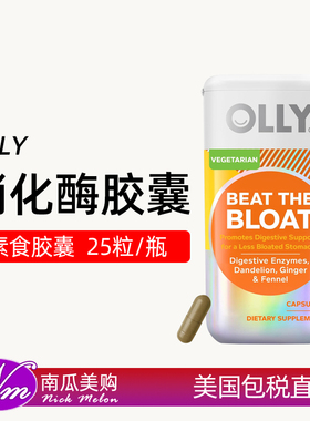 美国直邮OLLY女性消化酶胶囊Beat The Bloat腹涨Enzymes胃胀气