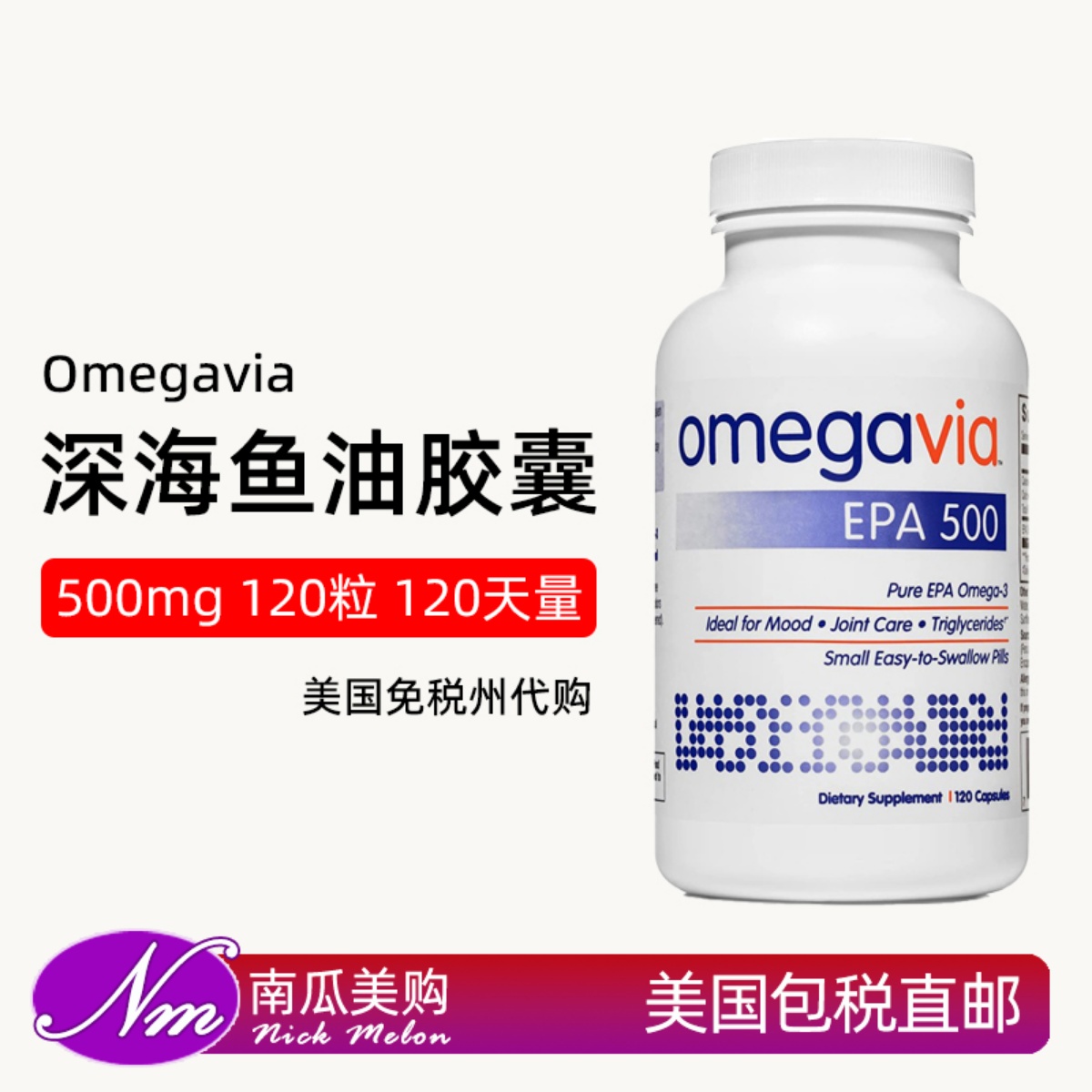 美国进口Omegavia深海鱼油EPA500