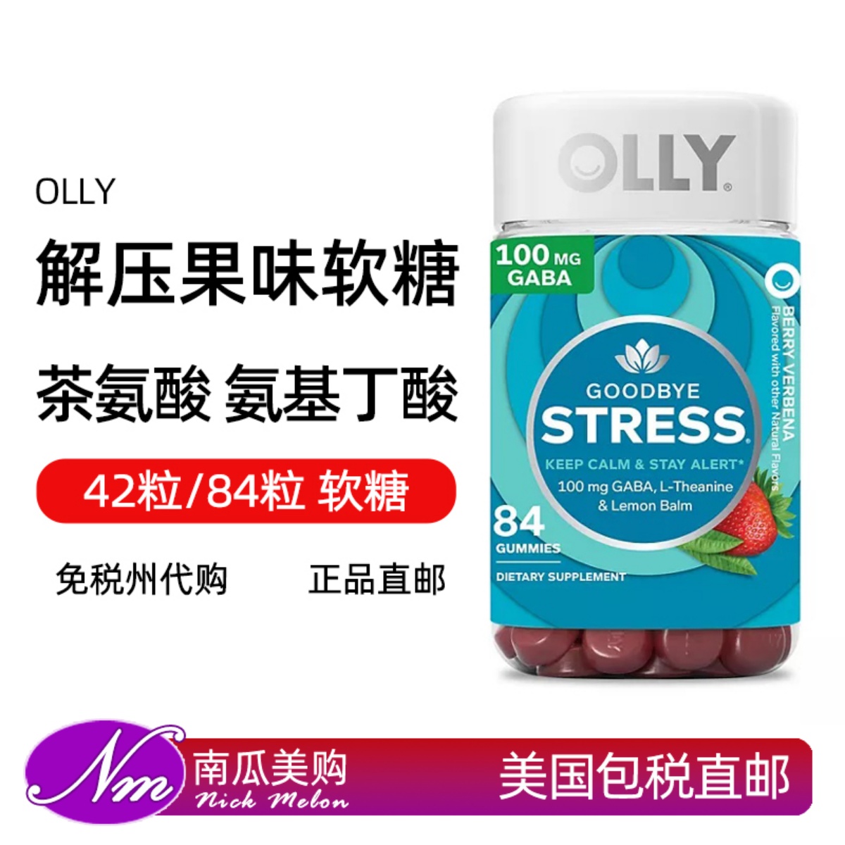 美国进口OLLY解压软糖42/84粒