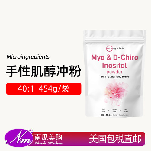 美国进口Microlngredients肌醇粉
