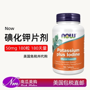 美国直邮Now Foods诺奥碘化钾片剂180粒