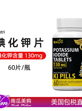 美国直邮Nutri碘化钾片130mg高含量碘片Iodide 60粒