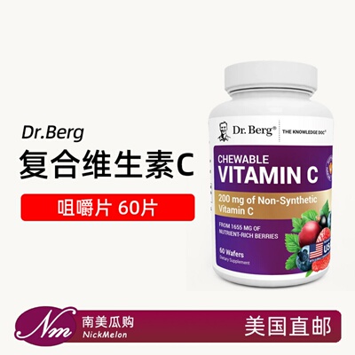 美国代购Dr.Berg维生素C咀嚼片