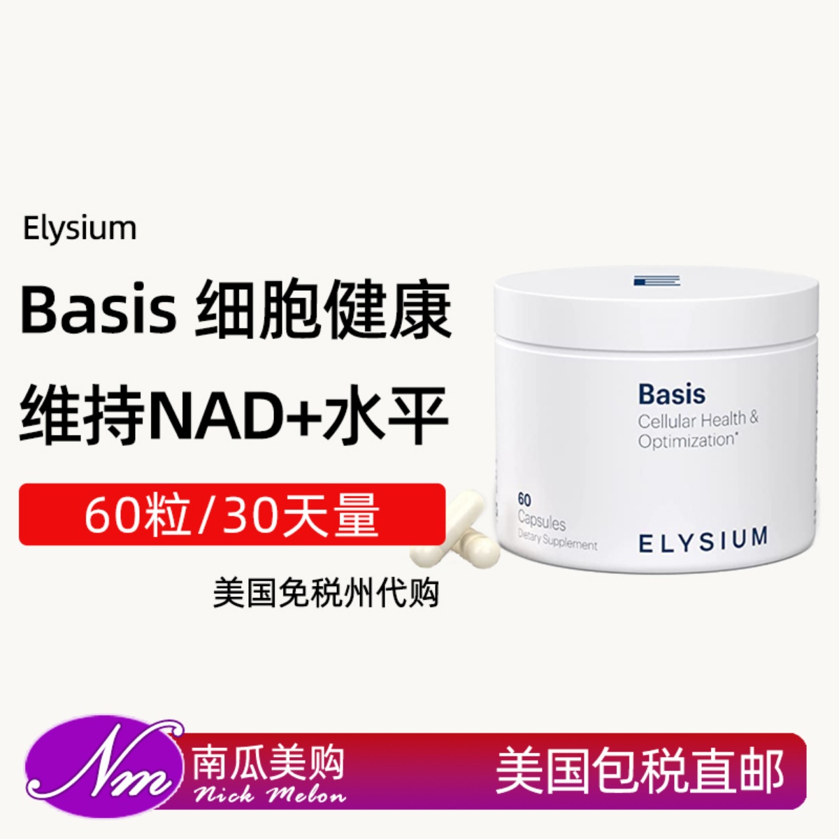 美国依莱颂BasisNAD+补充剂