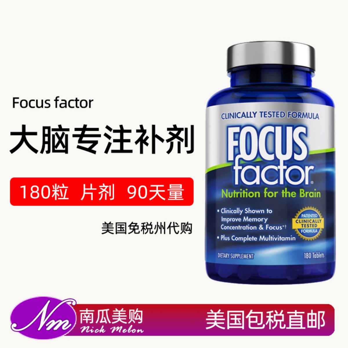 美国进口FocusFactor专注力补剂