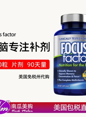 美国直邮Focus Factor成人专注力大脑记忆力补充剂注意力维生素