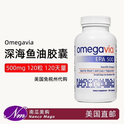 美国进口Omegavia深海鱼油EPA500