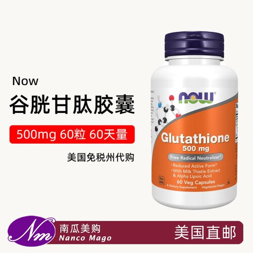 诺奥Now谷胱甘肽还原型减黑色素