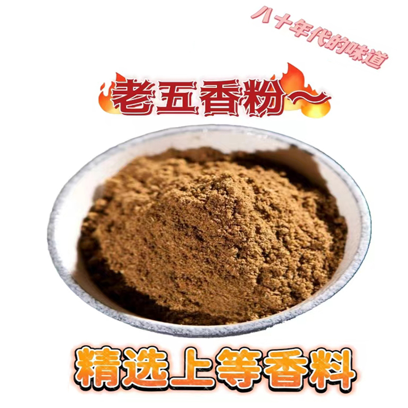 传统五香粉 老五香粉 五种香料粉 调料粉 调味料 老一辈正宗配方 粮油调味/速食/干货/烘焙 复合食品调味剂 原图主图