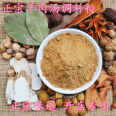 羊肉汤调料泡馍羊蝎子火锅香料粉丝汤面条拉面羊杂汤杂肝汤碗底料