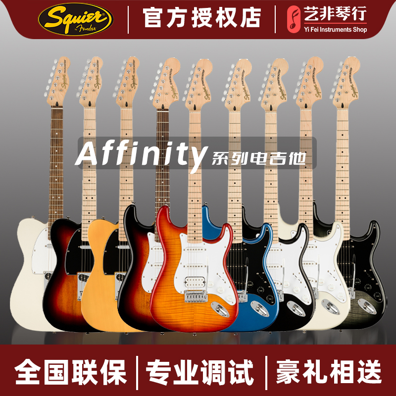 艺非琴行Squier思奎尔 Affinity ST/Tele款fender芬达旗下电吉他-封面