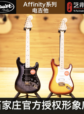 艺非琴行 思奎尔Squier Affinity ST单单双fender芬达入门电吉他