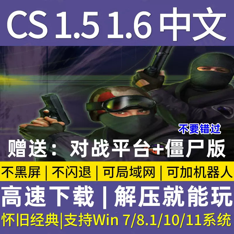 反恐精英CS1.5CS1.6中文版PC电脑单机射击类游戏有机器人可局域网