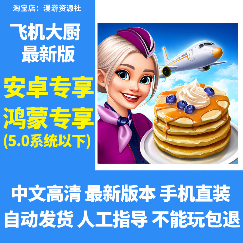 飞机大厨 Airplane Chefs 手机平板游戏教程下载国际服安卓游戏