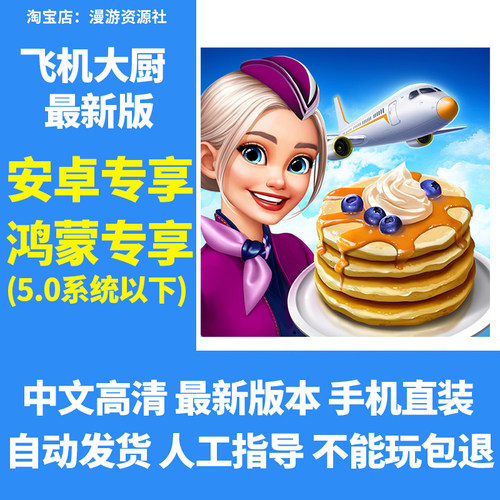 飞机大厨 Airplane Chefs 手机平板游戏教程下载国际服安卓游戏