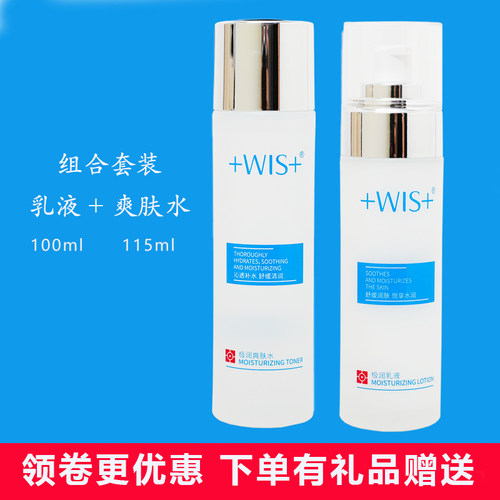 旗舰店同款正品WIS爽肤水乳液