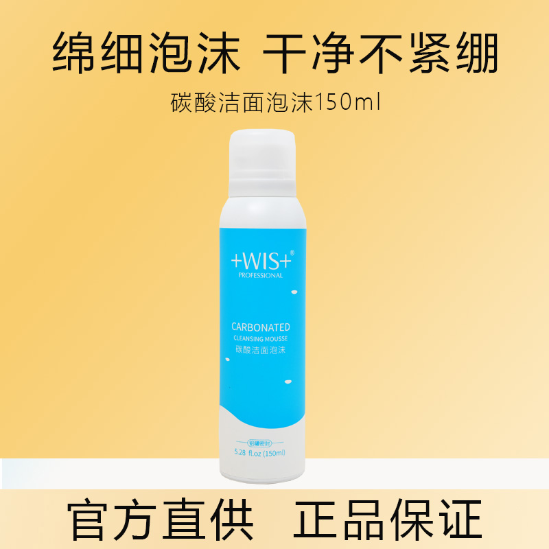 wis碳酸洁面泡沫洁面乳洗面奶泡沫控油保湿温和深层清洁毛孔wls水