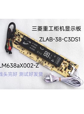 三菱重工空调控制面板 ZLAB-38-C3DS1 柜机显示板 LM638aX002-Z