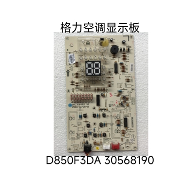 格力空调电路板D850F3DA T迪变频柜机显示器30568190 原装电路板