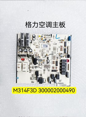 格力圆柱柜机线路板M314F3D 300002000490 I酷 I尚主板30133251