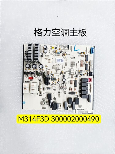 格力圆柱柜机线路板M314F3D 300002000490 I酷 I尚主板30133251