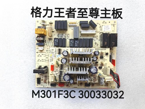 空调电脑板 M301F3C 格力柜机主板 30033032 王者至尊系列线路板