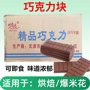 巧意达巧克力块大板块爆米花专用防焦即食烘焙夹心原料甜品饮料