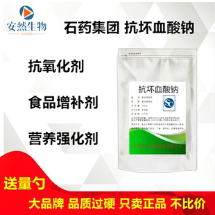 石药维生素C钠 抗坏血酸钙 抗坏血酸钠食品级VC钠营养强化剂