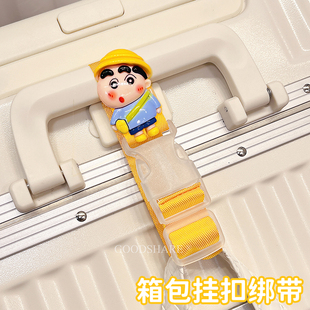 旅行箱包挂扣绑带可爱卡通2026新款外出行李箱外置挂钩可调节挂带