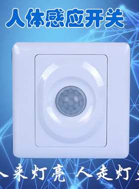 红外线人体感应开关 86型高灵敏可调感光延时 接各种灯220V