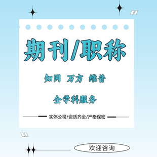 省级期刊EI会议北大中文核心期刊发文章投稿SCI评职称论文表翻译