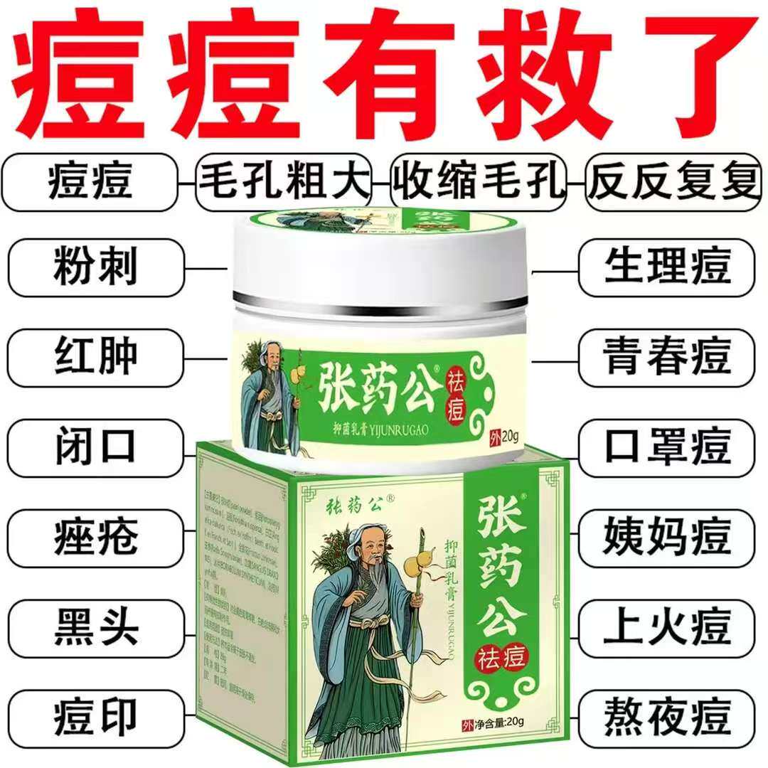 张药公草本祛痘膏青春痘学生闭口粉刺护理