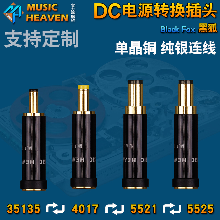 Musi cHeaven黑狐35135 4017 5521 5525镀金银直流DC电源转换插头