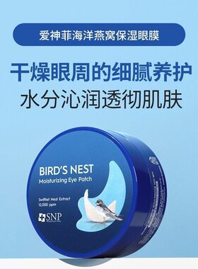 SNP韩国海洋燕窝黄金胶原蛋白眼膜贴60片淡化黑眼圈细纹提拉紧致