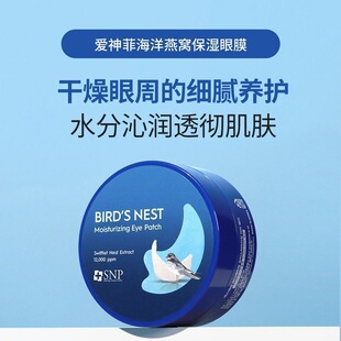 SNP韩国海洋燕窝黄金胶原蛋白眼膜贴60片淡化黑眼圈细纹提拉紧致