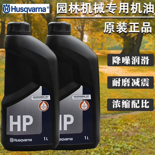 瑞典富世华机油胡斯华纳2T两冲程50比1油锯割灌机绿篱机专用混合